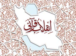 کتاب ، انقلاب قرآنی