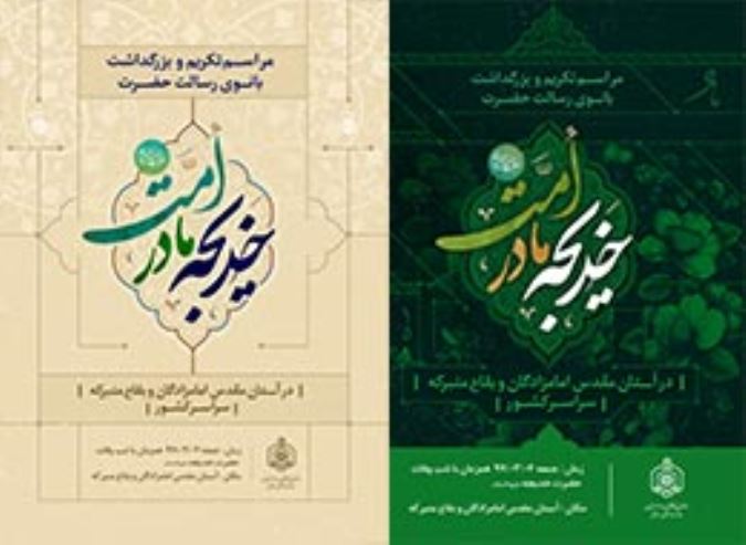 پوستر ، خدیجه مادر امت
