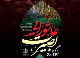 پوستر ، بصیرت عاشورایی