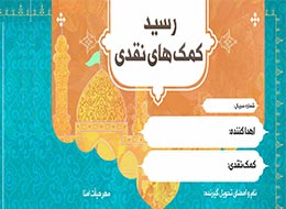رسید دریافت کمک های نقدی