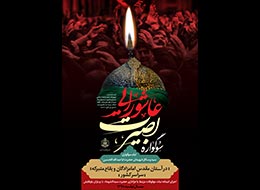 پوستر، بصیرت عاشورایی