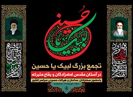 پوستر، لبیک یا حسین