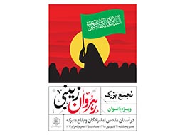 پوستر، رهروان زینبی