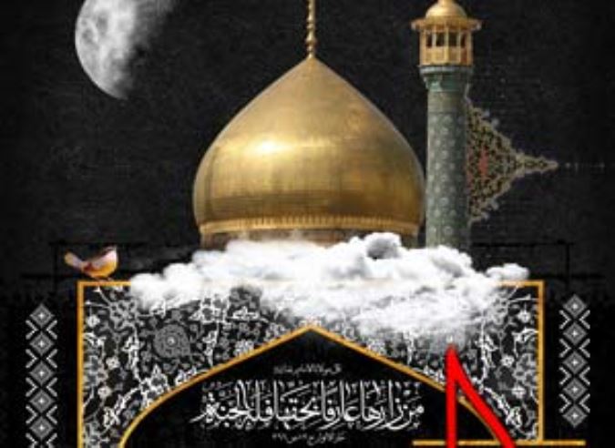 وفات کریمه اهل بیت حضرت فاطمه معصومه (علیه السلام)