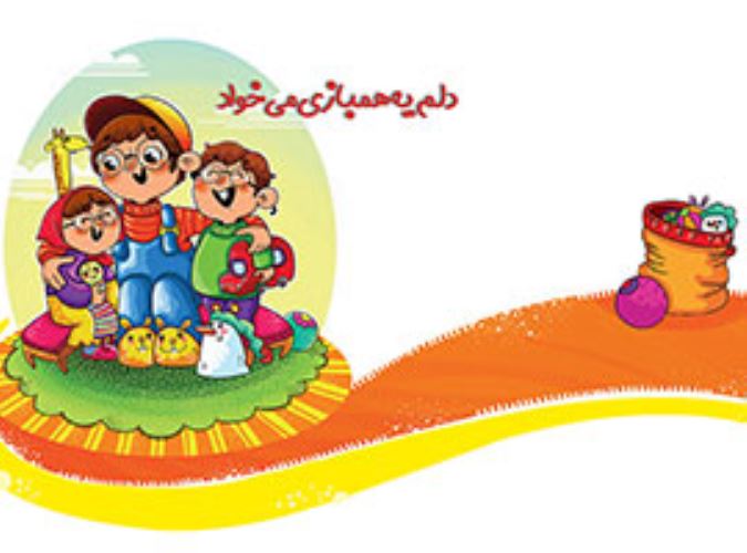 دلم یه همبازی می خواد