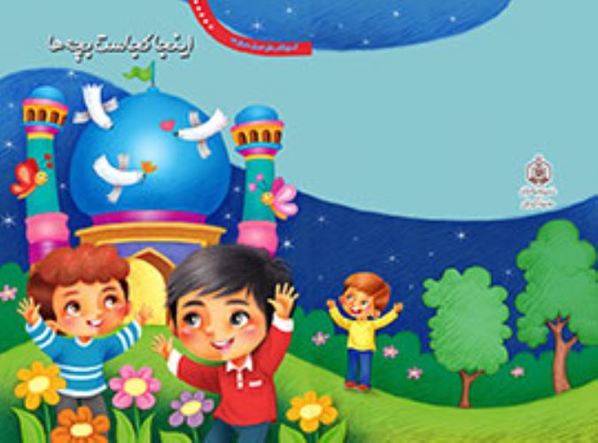 اینجا کجاست بچه ها