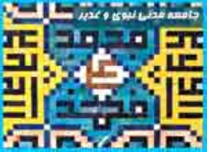 نماهنگ-جامعه مدنی و نبوی غدیر