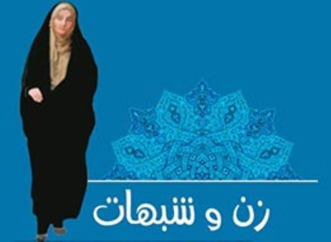 زن و شبهات