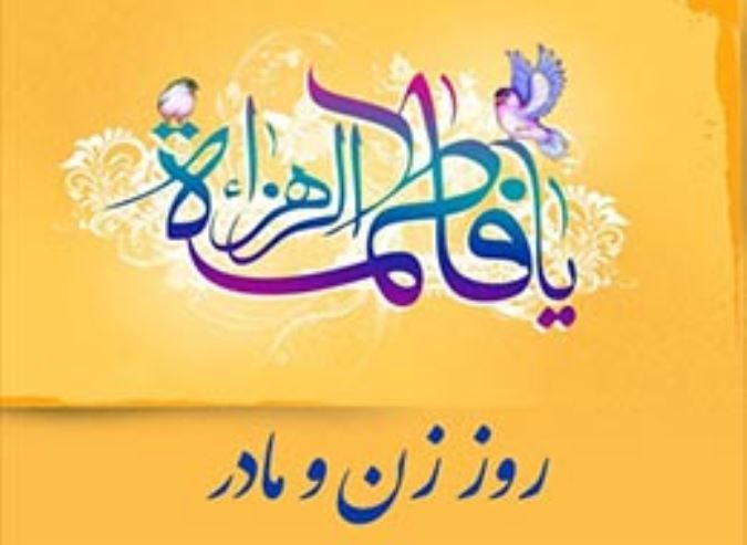 روز زن و مادر