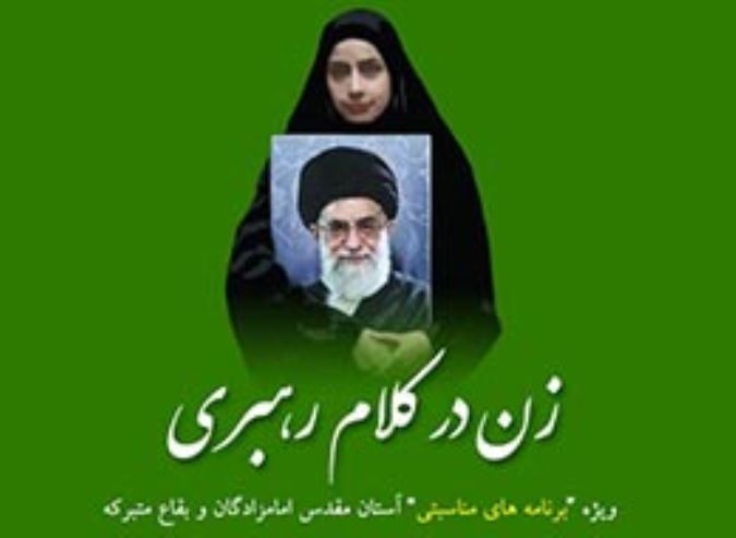 زن در کلام رهبری