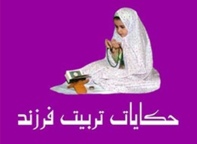 حکایات تربیت فرزند