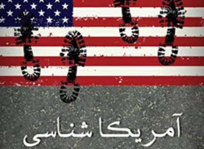 آمریکا شناسی