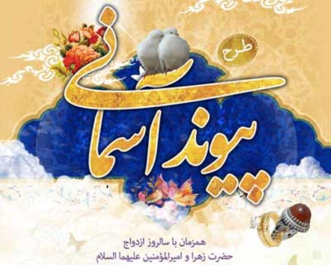 پوستر طرح پیوند آسمانی