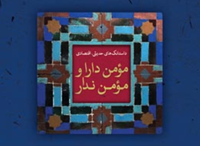 مومن دارا و مومن ندار