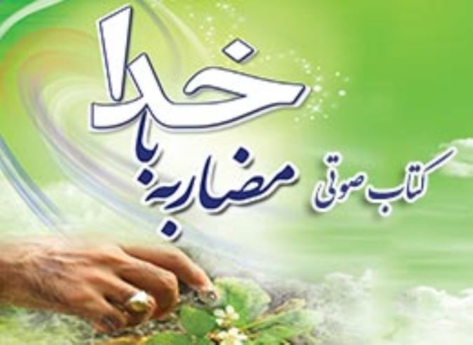 کتاب صوتی مضاربه با خدا