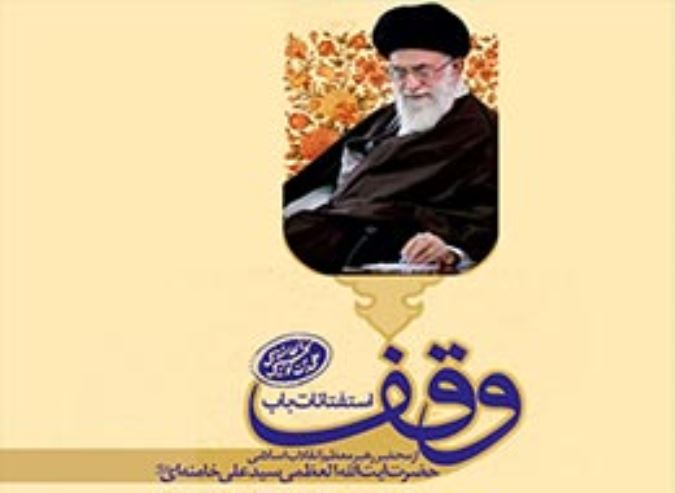 رساله وقف