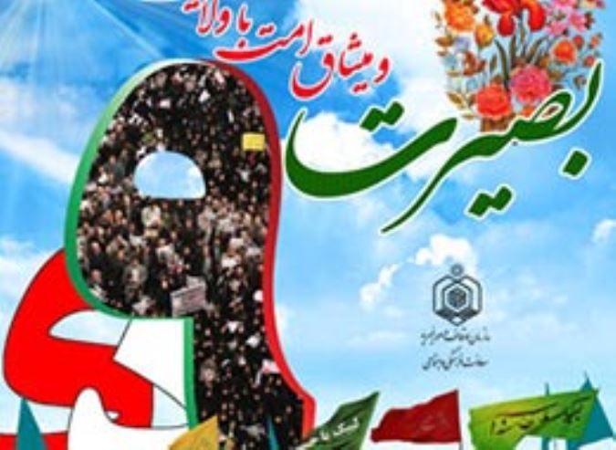 بصیرت و میثاق امت با ولایت