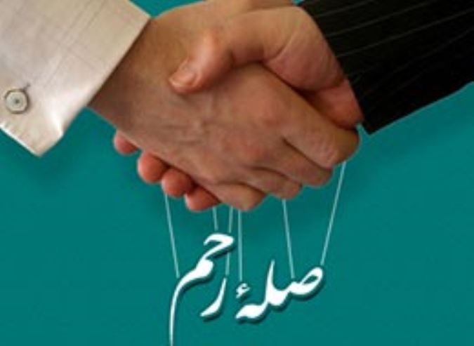 صله رحم