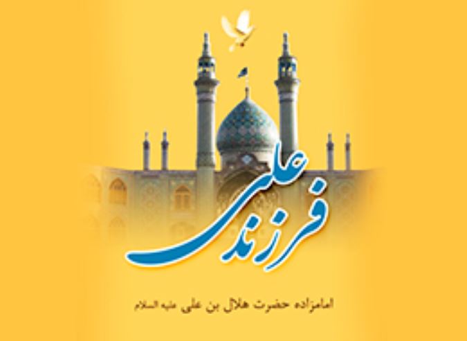 فرزند علی (ع)