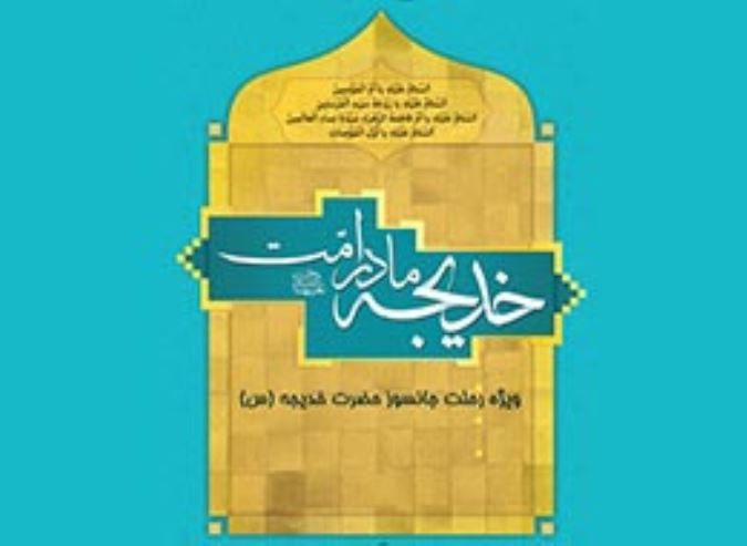خدیجه مادر امت