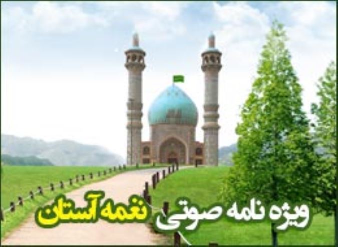 نغمه آستان