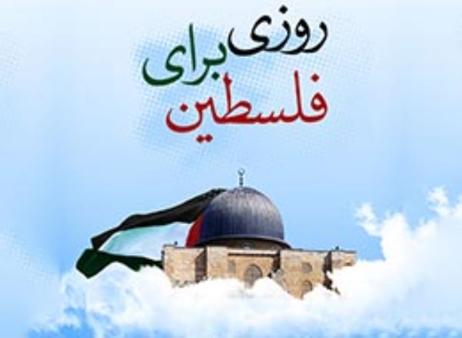 روزی برای فلسطین
