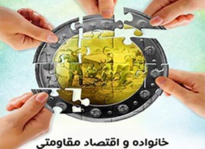 خانواده و اقتصاد مقاومتی