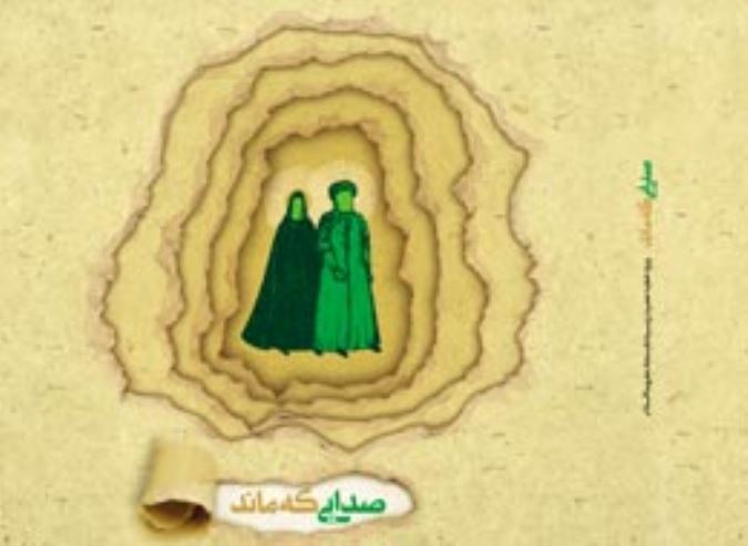 صدایی که ماند