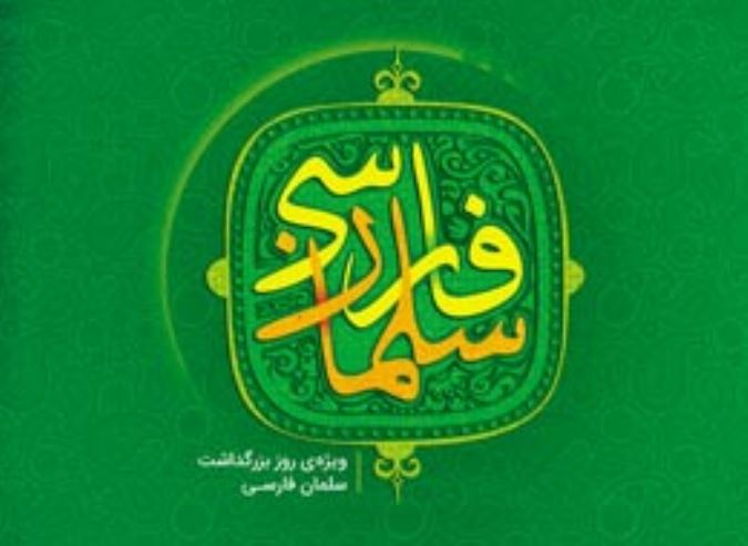 سلمان فارسی