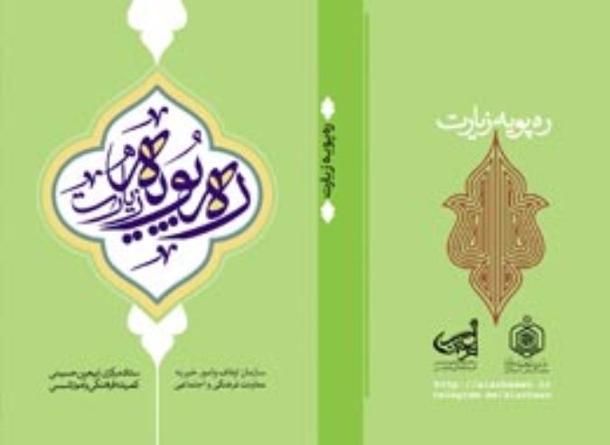 رهپویه زیارت