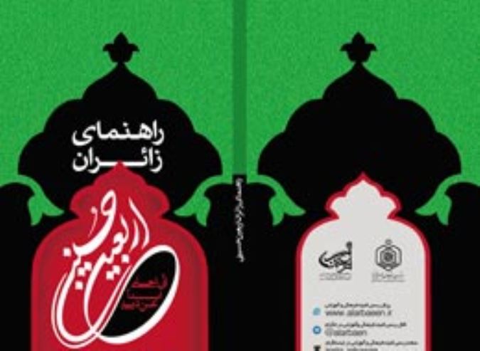 راهنمای زائران اربعین
