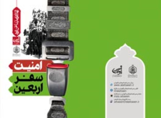 امنیت سفر اربعین