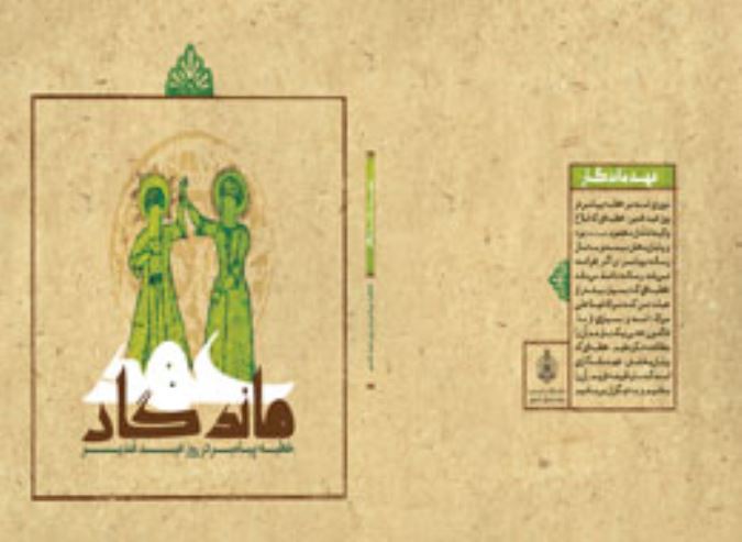عهد ماندگار