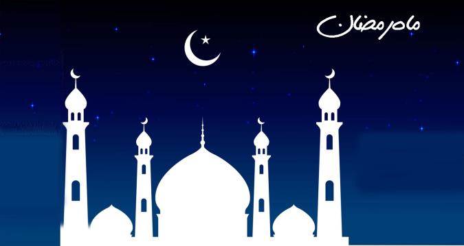 تغییر سبک زندگی در ماه رمضان