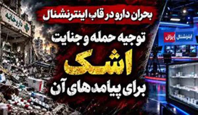 از توجیه حمله به شرکت‌های دارویی تا اشک برای کمبود دارو!