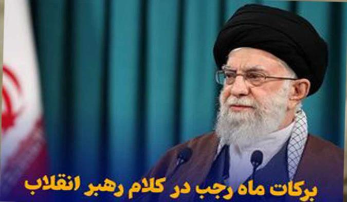 نماهنگ/ برکات ماه رجب