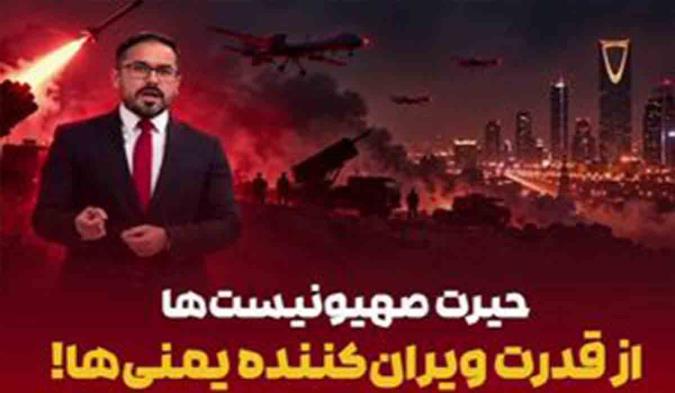 حیرت صهیونیست‌ها از قدرت یمن