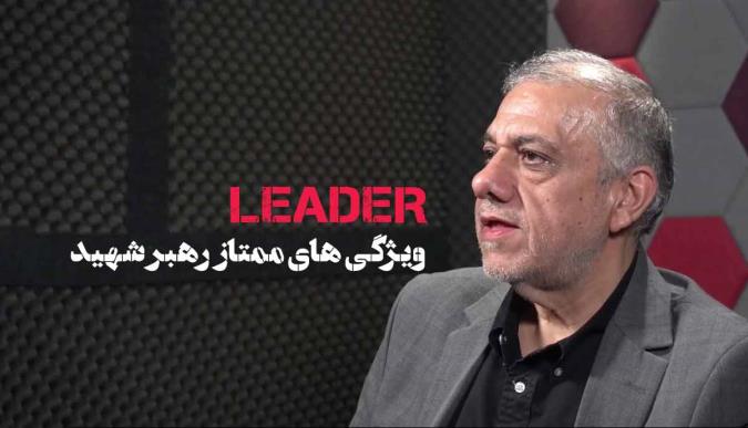 ویژگی های ممتاز رهبر شهید انقلاب / دکتر اسماعیلی