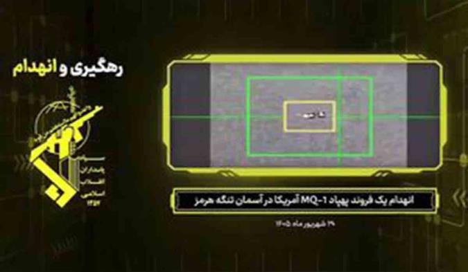 لحظه رهگیری پهپاد MQ-۱ آمریکا توسط پدافند سپاه درتنگه هرمز