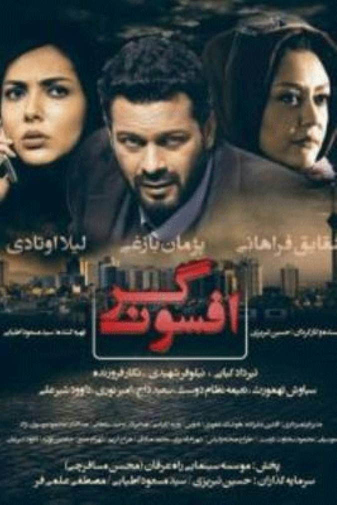 افسونگر