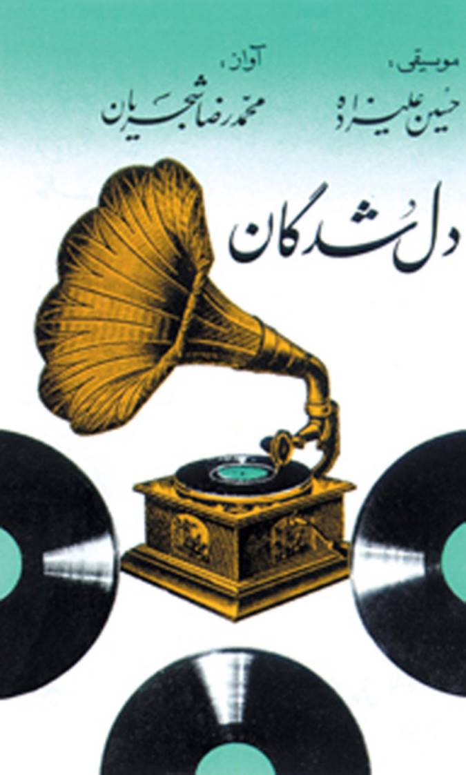 دل شدگان