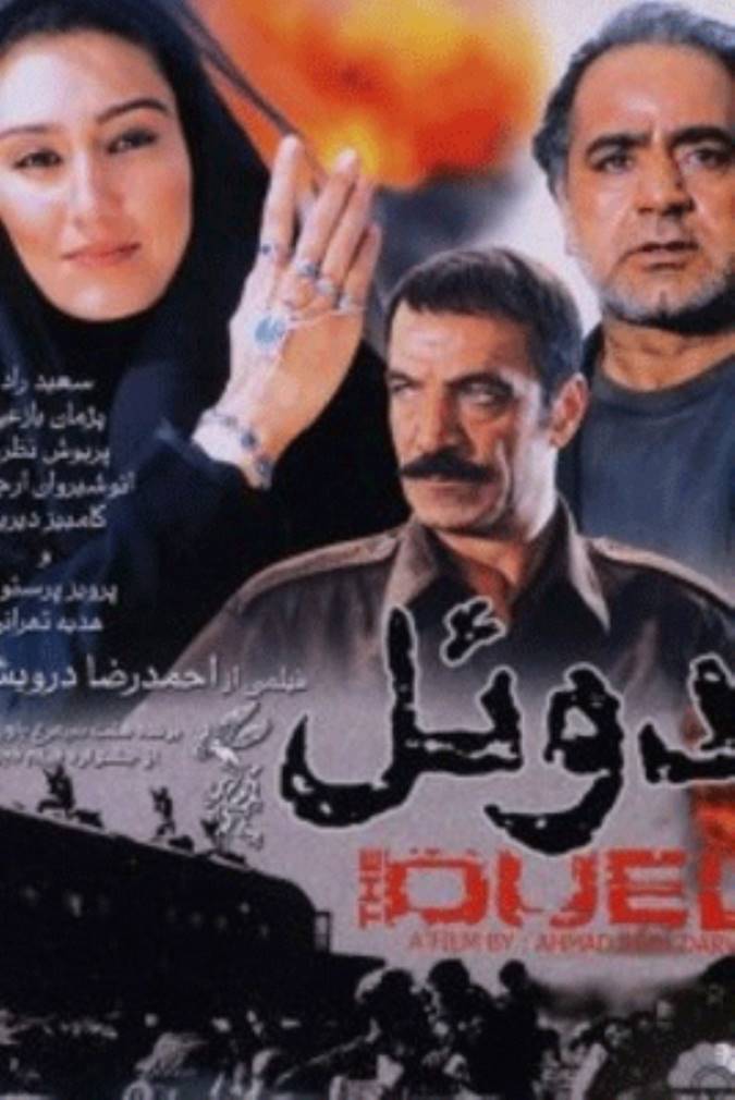 دوئل