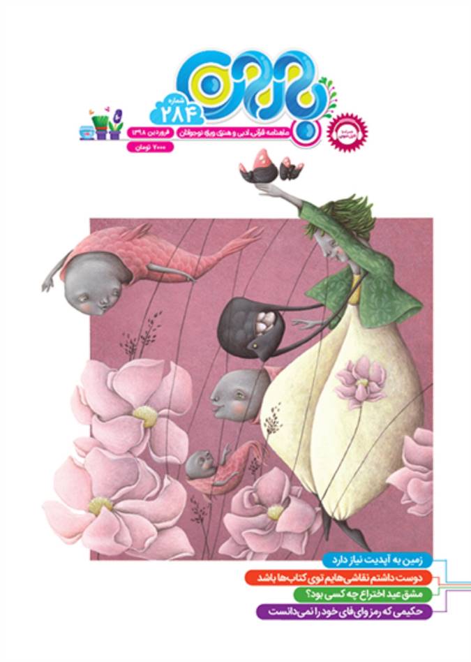 284 شماره ماهنامه باران منتشر شد | فراخوان "خاطرات باران" برای بیست و پنجمین سالگرد