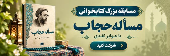 مسابقه بزرگ «مسأله حجاب»