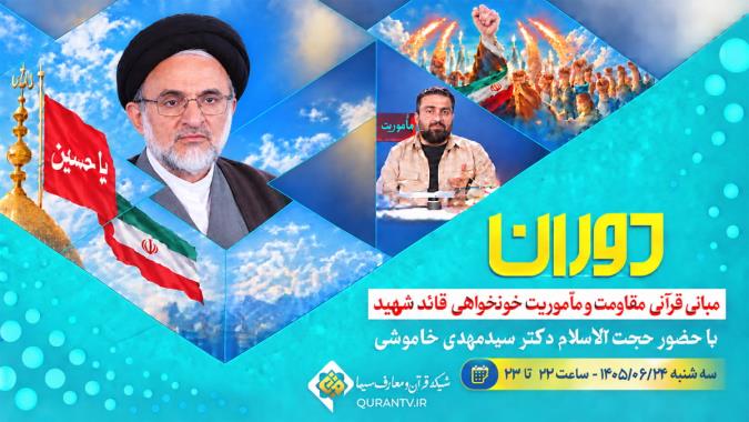 بررسی مبانی قرآنی مقاومت و ماموریت خونخواهی قائد شهید در برنامه دوران شبکه قرآن