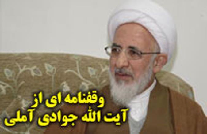 متن کامل وقف نامه آیت الله عبدالله جوادی آملی