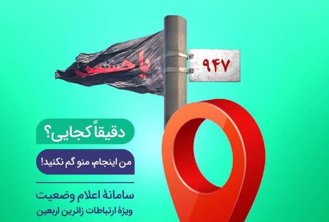 سامانه اعلام وضعیت زائرین اربعین در پیام رسان بله