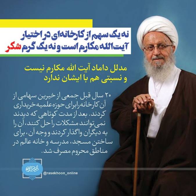 نه یک سهم از کارخانه‌اى در اختیار آیت‌الله مکارم است و نه یک گرم شکر