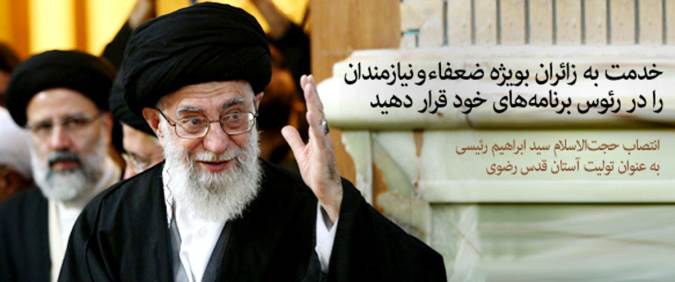 انتصاب حجت‌الاسلام رئیسی به تولیت آستان قدس رضوی