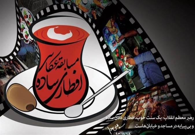 آیین نامه شرکت در مسابقه عکاسی «افطاری ساده» شبکه افق